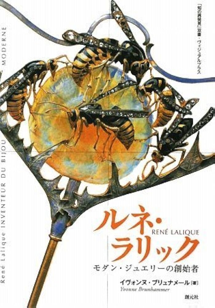 ルネ・ラリック:モダン・ジュエリーの創始者 (「知の再発見」双書