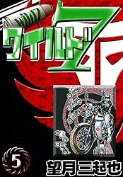 ワイルド7 （39） | 望月三起也 | マンガ | Kindleストア | Amazon