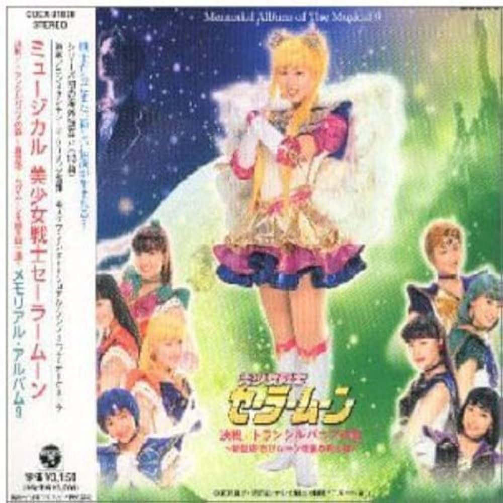 Amazon.co.jp: ミュージカル「美少女戦士セーラームーン」決戦