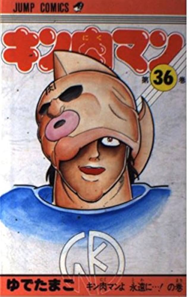 キン肉マン 36 (ジャンプコミックス) | ゆでたまご |本 | 通販 | Amazon