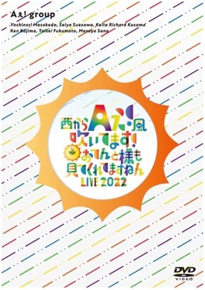 Amazon.co.jp: Aぇ! group DVD 西からAぇ!風吹いてます！～おてんと様