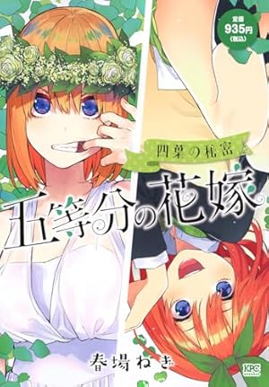 五等分の花嫁 フルカラー版(5) (KCデラックス) | 春場 ねぎ |本 | 通販