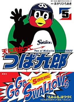 天に向かってつば九郎(5) (ワイドKC) | まがり ひろあき, 東京ヤクルト