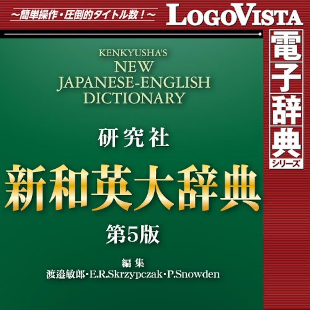 Amazon.co.jp: 研究社 新和英大辞典第5版 for Win [ダウンロード] : PC