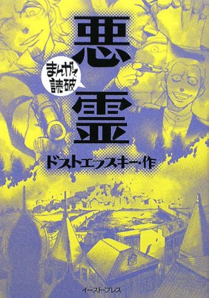 悪霊 (まんがで読破) | ドストエフスキー |本 | 通販 | Amazon
