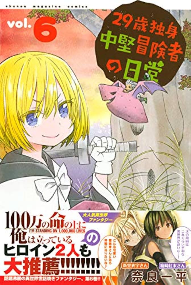 29歳独身中堅冒険者の日常(6) (少年マガジンコミックス) | 奈良 一平