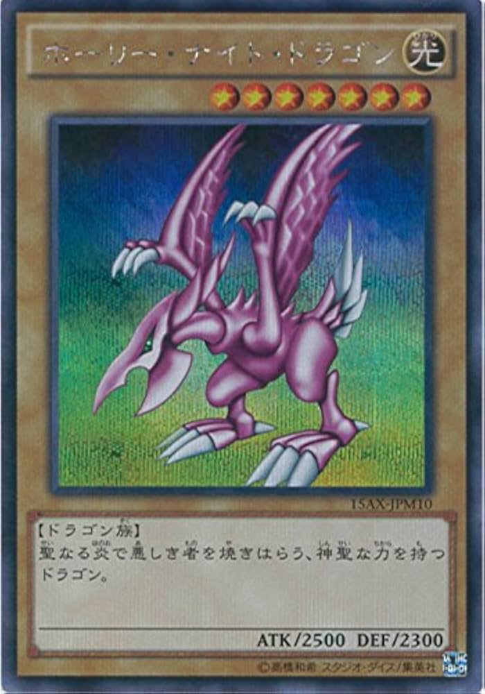 Amazon.co.jp: 遊戯王OCG ホーリー・ナイト・ドラゴン シークレット