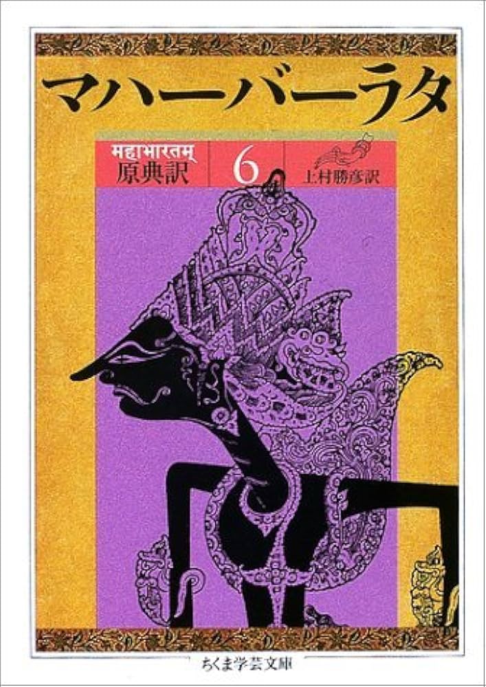 マハーバーラタ 6 第6巻(1-117章): 原典訳 (ちくま学芸文庫 マ 14-6