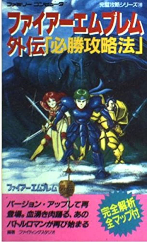 Amazon.co.jp: ファイアーエムブレム外伝必勝攻略法 (ファミリー