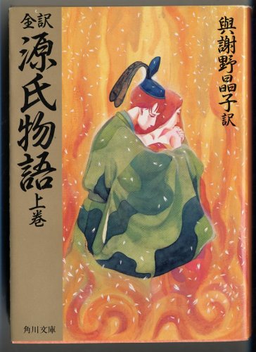 全訳源氏物語 上巻』｜感想・レビュー - 読書メーター