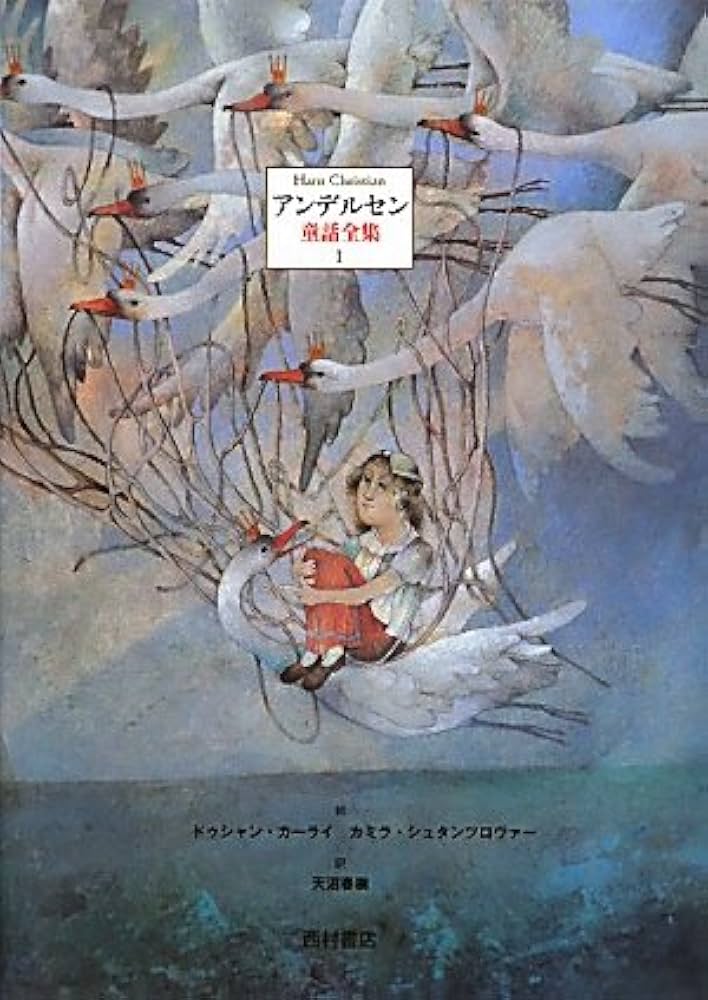 Amazon.co.jp: アンデルセン童話全集Ⅰ : ハンス・クリスチャン