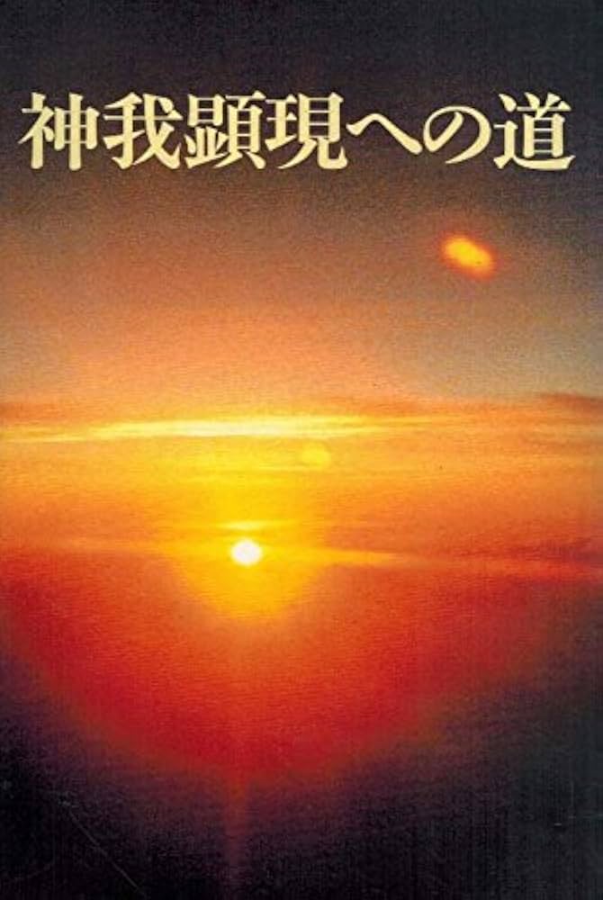神我顕現への道 | 知花敏彦 |本 | 通販 | Amazon