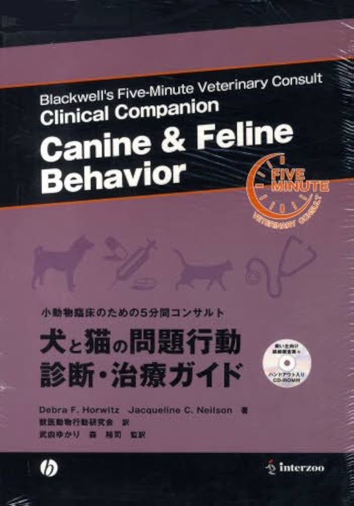 Amazon.co.jp: 犬と猫の問題行動診断・治療ガイド (小動物臨床のための