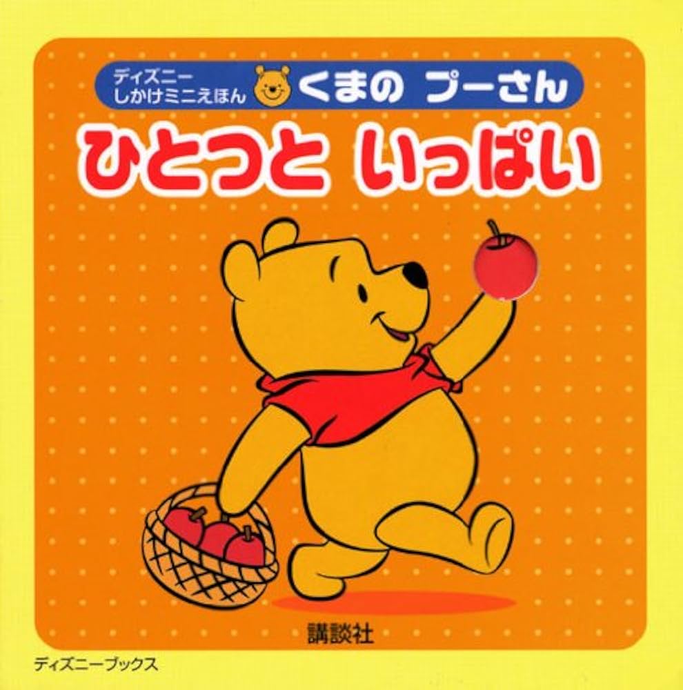 Amazon.co.jp: くまのプーさんひとつといっぱい (ディズニーしかけミニ