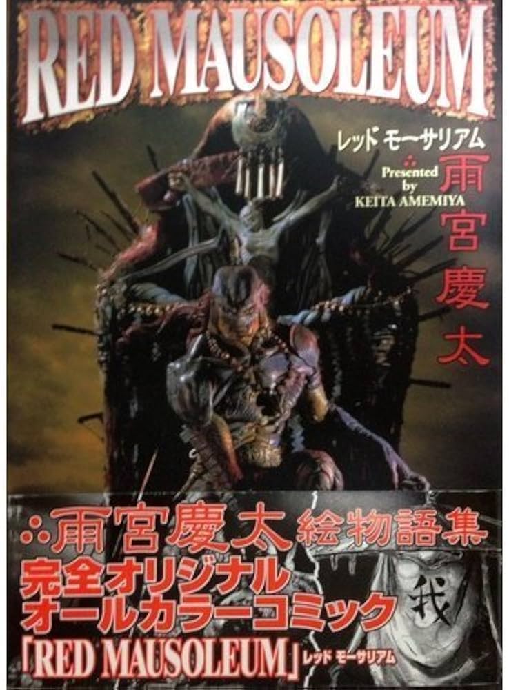 Amazon.co.jp: RED MAUSOLEUM (D SELECTION) : 雨宮 慶太: 本