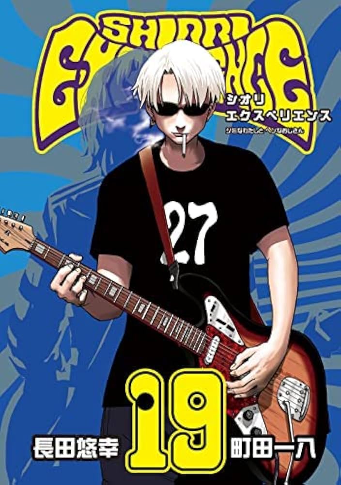 シオリエクスペリエンス SHIORI EXPERIENCE ～ジミなわたしとヘンな