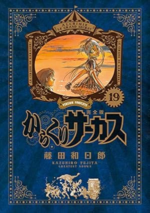 Amazon.co.jp: からくりサーカス 完全版 (20) (少年サンデーコミックス