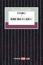 Amazon.co.jp: 岸田國士