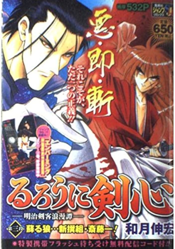 Amazon.co.jp: るろうに剣心 ―明治剣客浪漫譚― 第三段 蘇る狼…新撰組