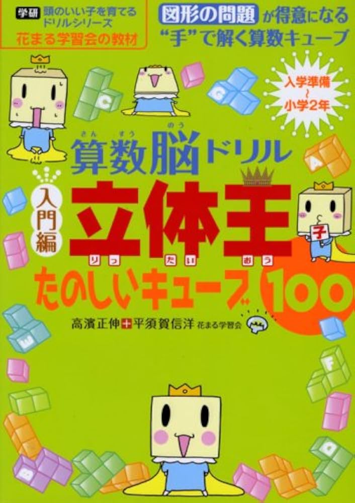 Amazon.co.jp: 花まる学習会式算数脳ドリル 立体王「入門編」たのしい