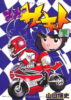 Amazon.co.jp: おれのサーキット 下 (fukkan.com) : 山口 博史: 本