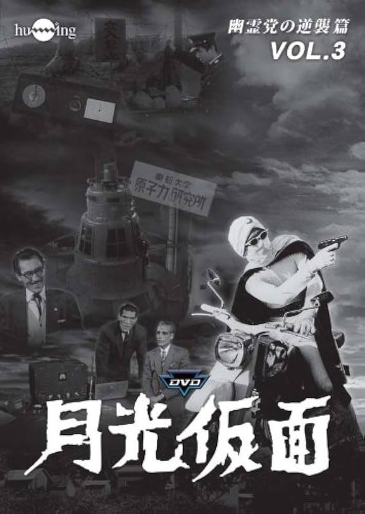 Amazon.co.jp: 月光仮面 第4部 幽霊党の逆襲篇 VOL.3 [DVD] : 大瀬康一