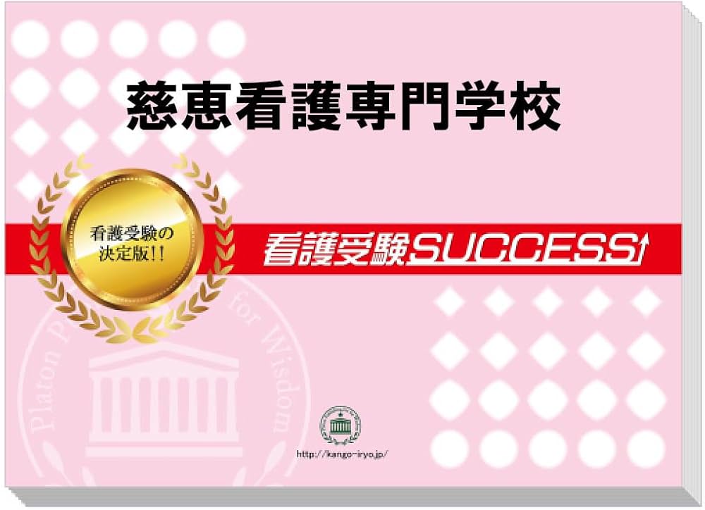2027 慈恵看護専門学校 受験 過去の傾向と対策 合格レベル問題集(5冊