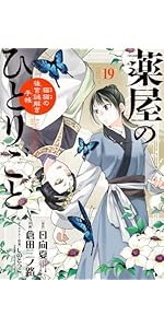 Amazon.co.jp: 薬屋のひとりごと~猫猫の後宮謎解き手帳~ (19