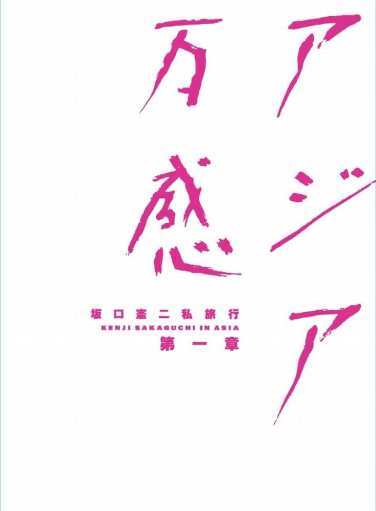 Amazon.co.jp: 坂口憲二私旅行 アジア万感 第一章 [DVD] : 坂口憲二