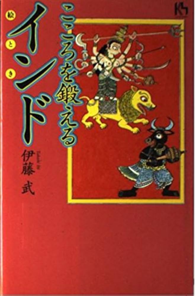 こころを鍛えるインド (講談社ニューハードカバー E 1-1) | 伊藤 武