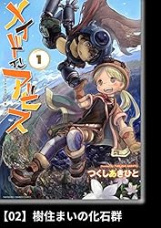 メイドインアビス（3）【分冊版】20 ナナチ メイドインアビス【分冊版