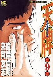 天牌 1 | 来賀友志, 嶺岸信明 | マンガ | Kindleストア | Amazon