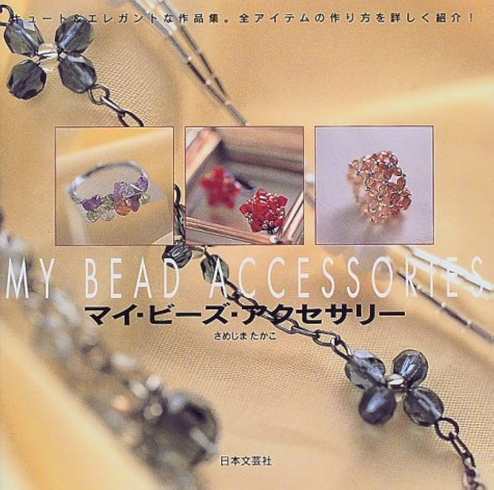 マイ・ビーズ・アクセサリー | さめじま たかこ |本 | 通販 | Amazon