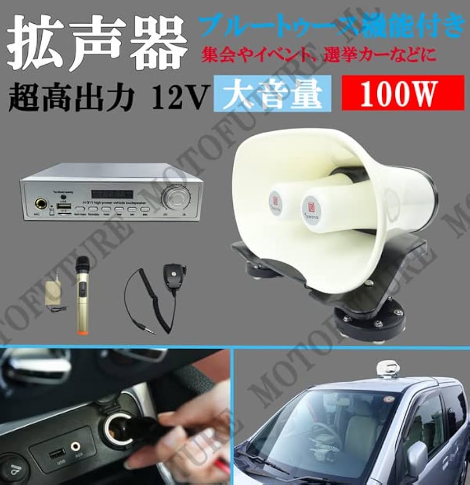 Amazon.co.jp: 超高出力 12V スピーカー車載拡声器 ハンズフリー