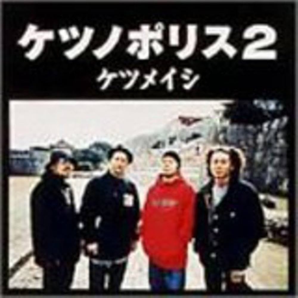 Amazon.co.jp: ケツノポリス2 - ケツメイシ: ミュージック
