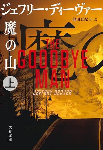 ジェフリー・ディーヴァーの作品一覧・新刊・発売日順 - 読書メーター