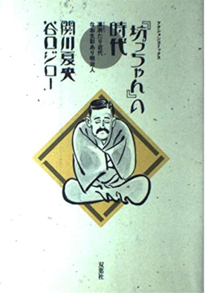 坊ちゃんの時代: 凛冽たり近代なお生彩あり明治人 (アクション