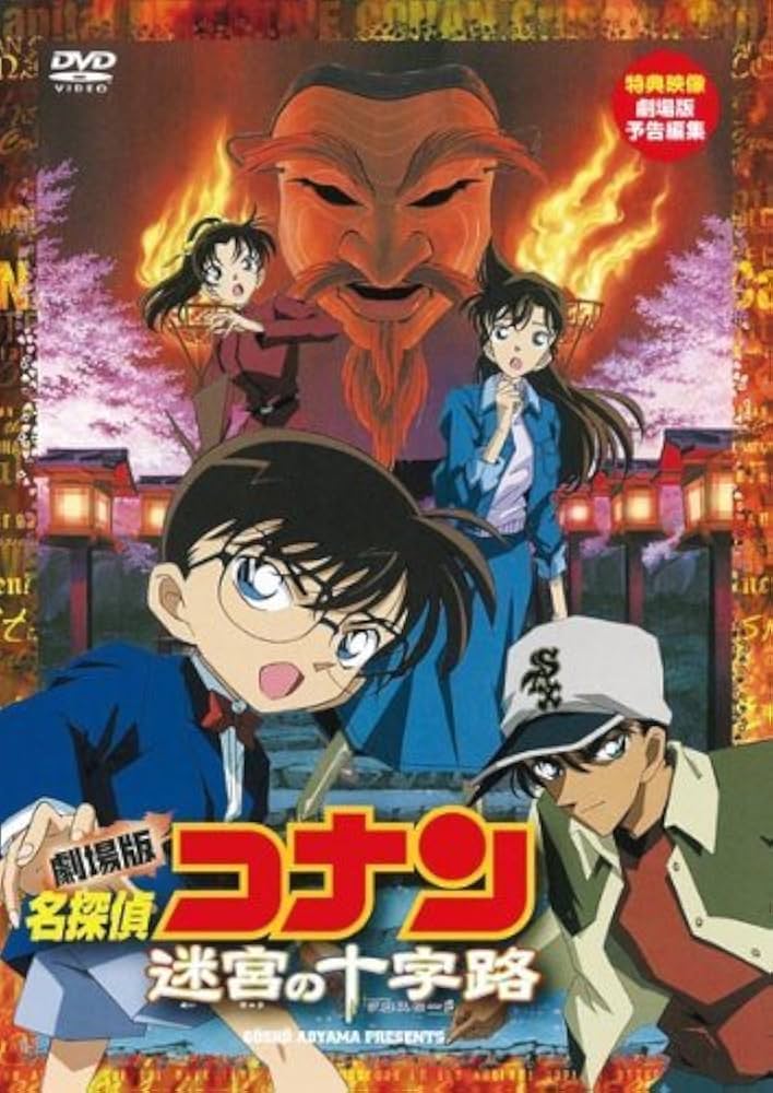 Amazon.co.jp: 劇場版 名探偵コナン 迷宮の十字路(クロスロード) [DVD