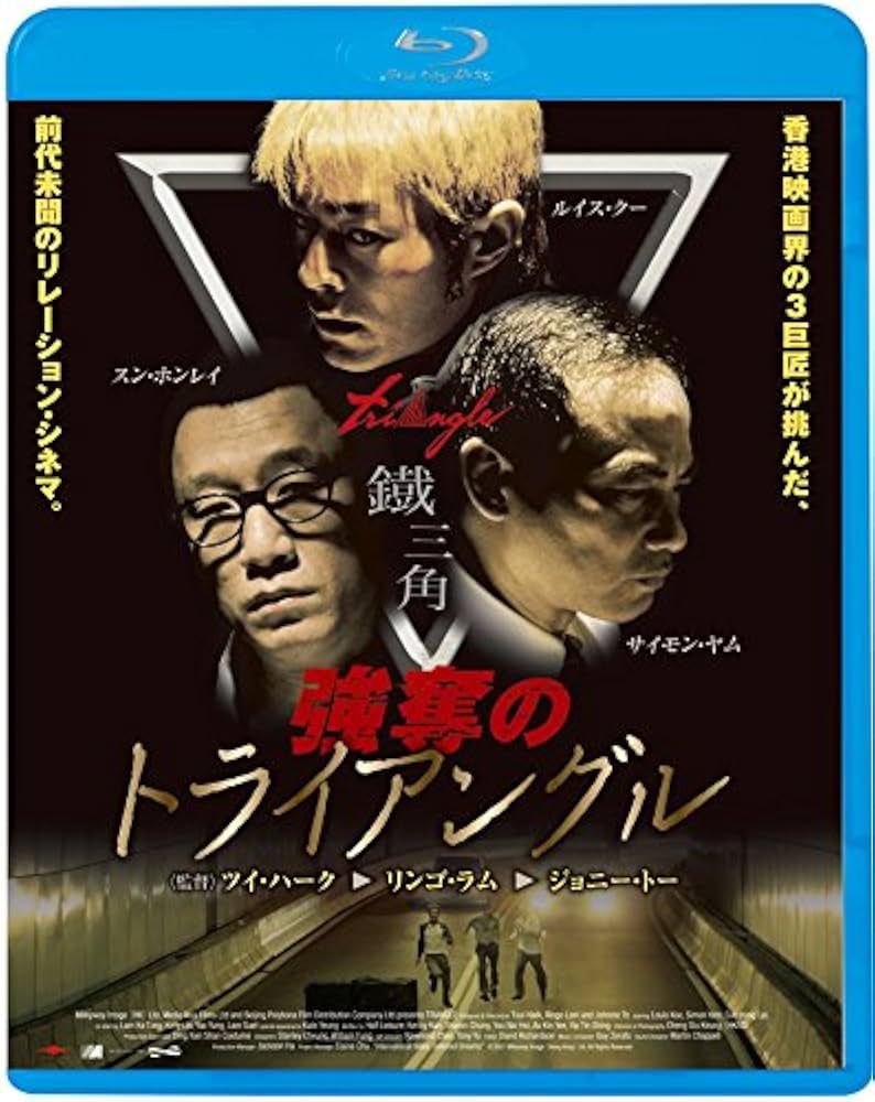 Amazon.co.jp: 強奪のトライアングル [Blu-ray] : ルイス・クー