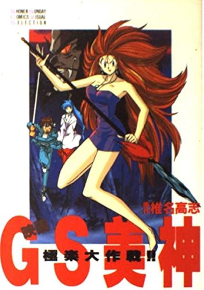映画GS美神極楽大作戦 (少年サンデーコミックス ビジュアル