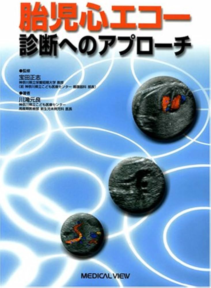 胎児心エコー診断へのアプローチ | 川滝 元良 |本 | 通販 | Amazon