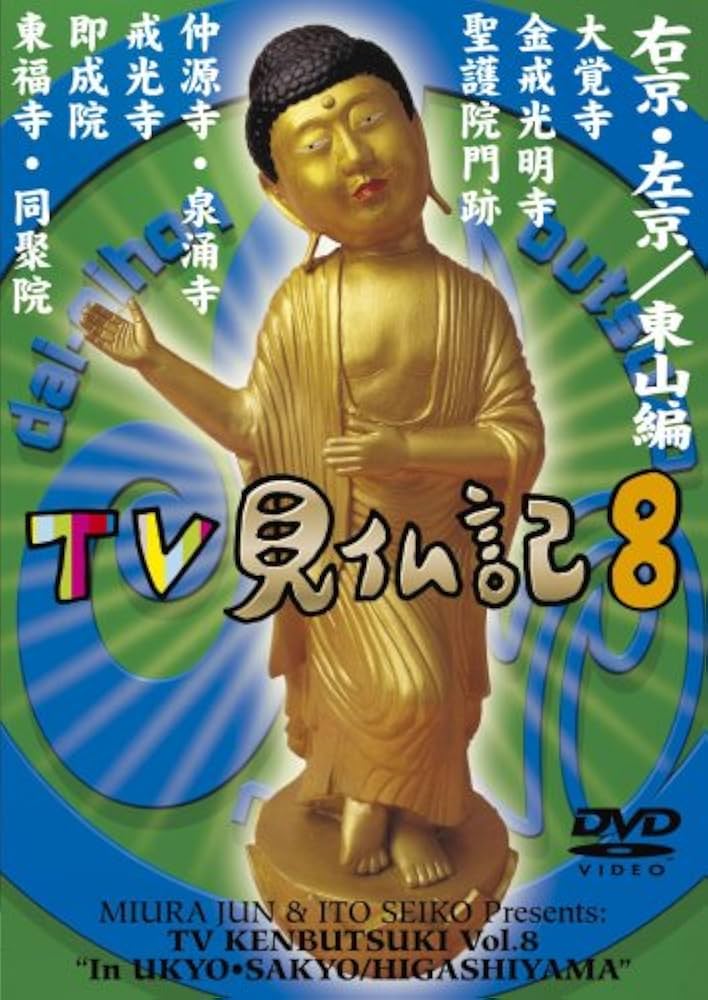 Amazon.co.jp: みうらじゅん いとうせいこう TV見仏記 8 [DVD