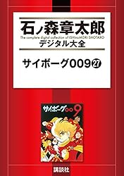 Amazon.co.jp: サイボーグ009（10） (石ノ森章太郎デジタル大全