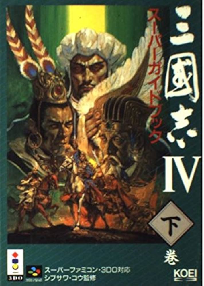 三國志4スーパーガイドブック 下巻 (スーパー攻略シリーズ) | コウ