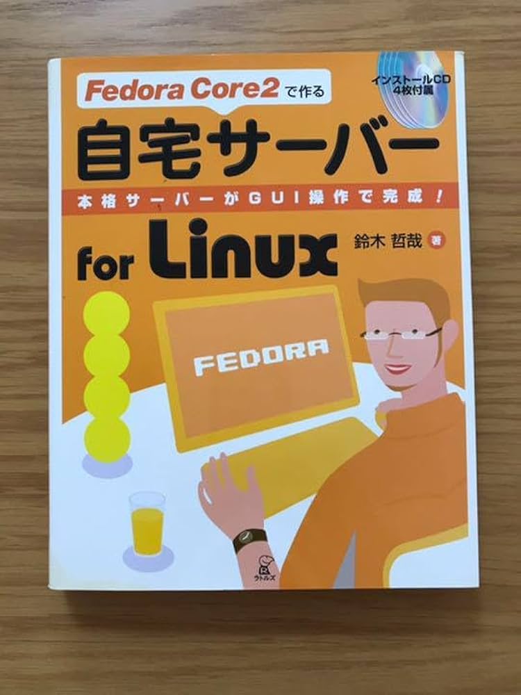 Amazon.co.jp: Fedora Core 2で作る自宅サーバーfor Linux : 本格