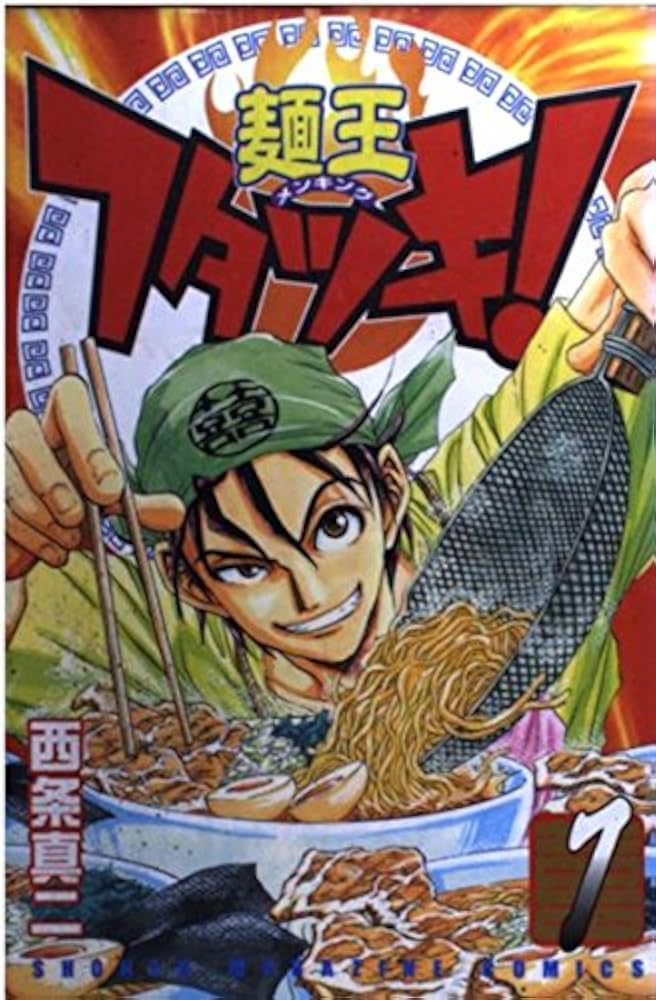 麺王フタツキ! 1 (少年マガジンコミックス) | 西条 真二 |本 | 通販