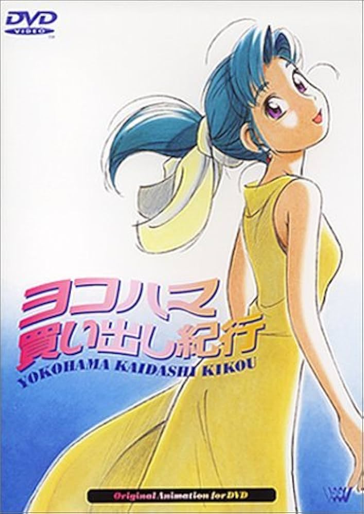Amazon.co.jp: ヨコハマ買い出し紀行 [DVD] : 椎名へきる, 芦奈野