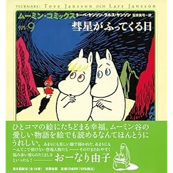 Amazon.co.jp: ムーミン・コミックス 全14巻セット : 本