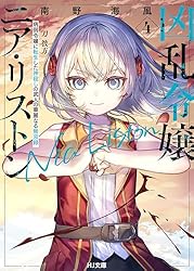 Amazon.co.jp: 【電子版限定特典付き】凶乱令嬢ニア・リストン1 病弱