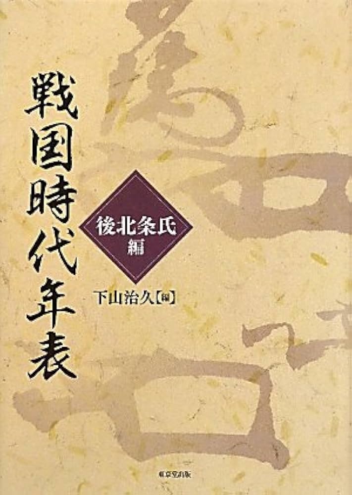 戦国時代年表 後北条氏編 | 下山 治久 |本 | 通販 | Amazon